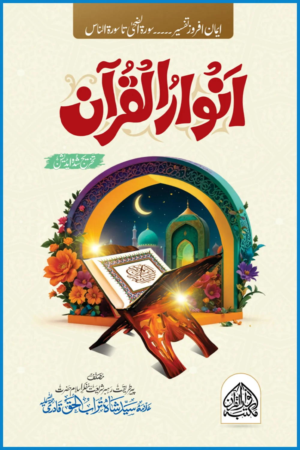 Anwaar ul Quran