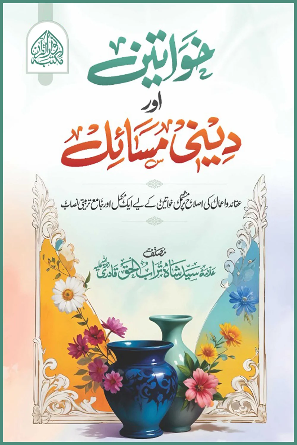 Khuwateen aur Deeni Masaail