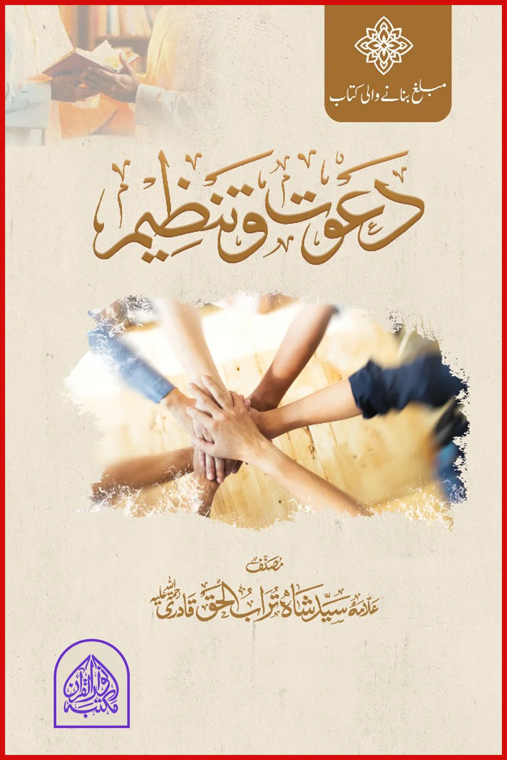 Dawat o Tanzeem - Unicode Book