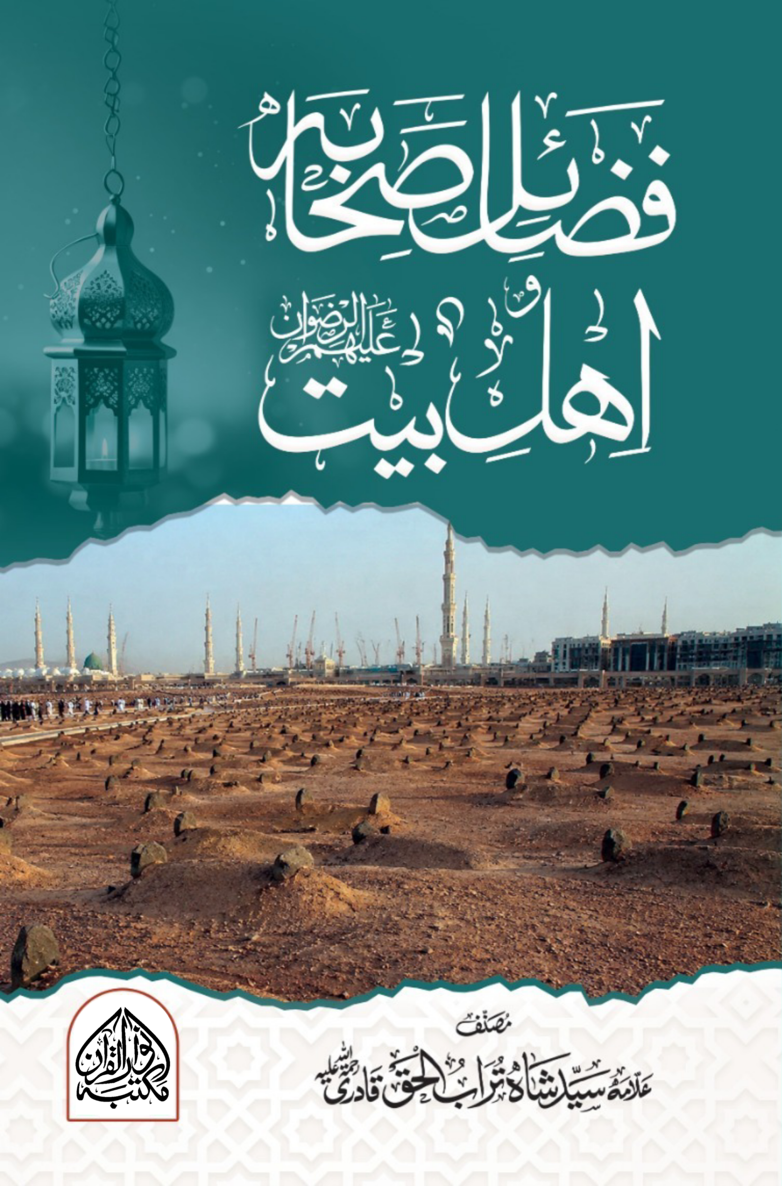 Fazail e Sahaba wa Ahlebait